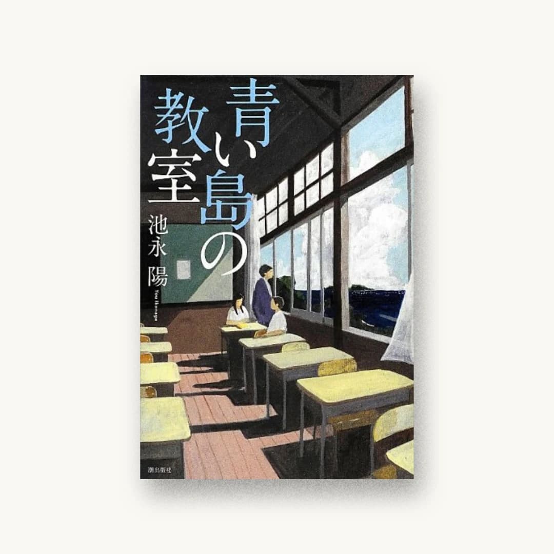 『青い島の教室』 装丁: 重原隆 書影