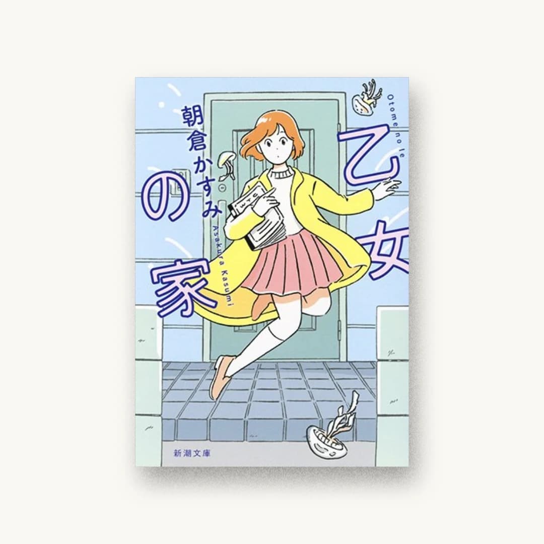 『乙女の家』 装丁: 新潮社装幀室 書影