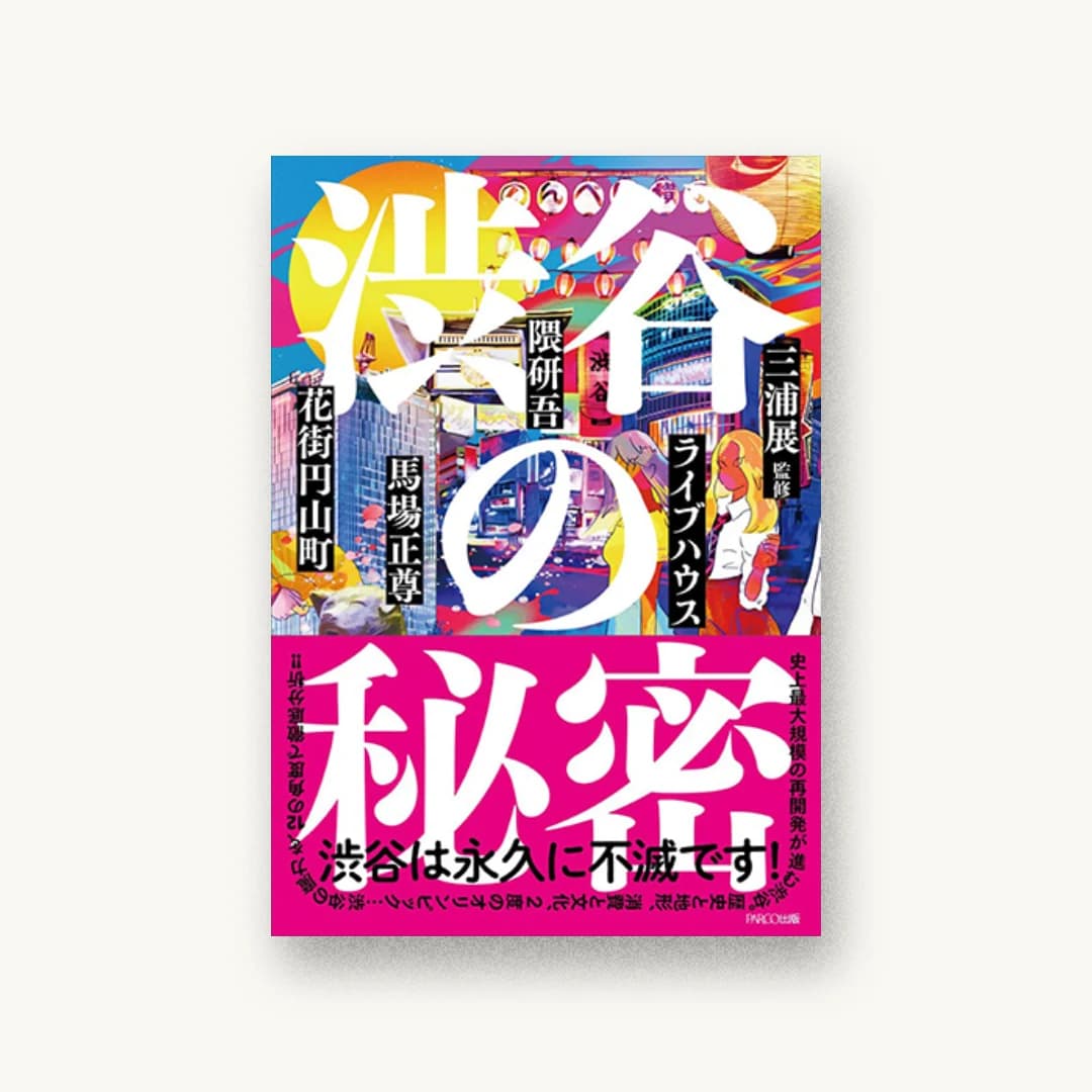 『渋谷の秘密_12の視点で読み解く』 装丁: 佐藤亜沙美 書影