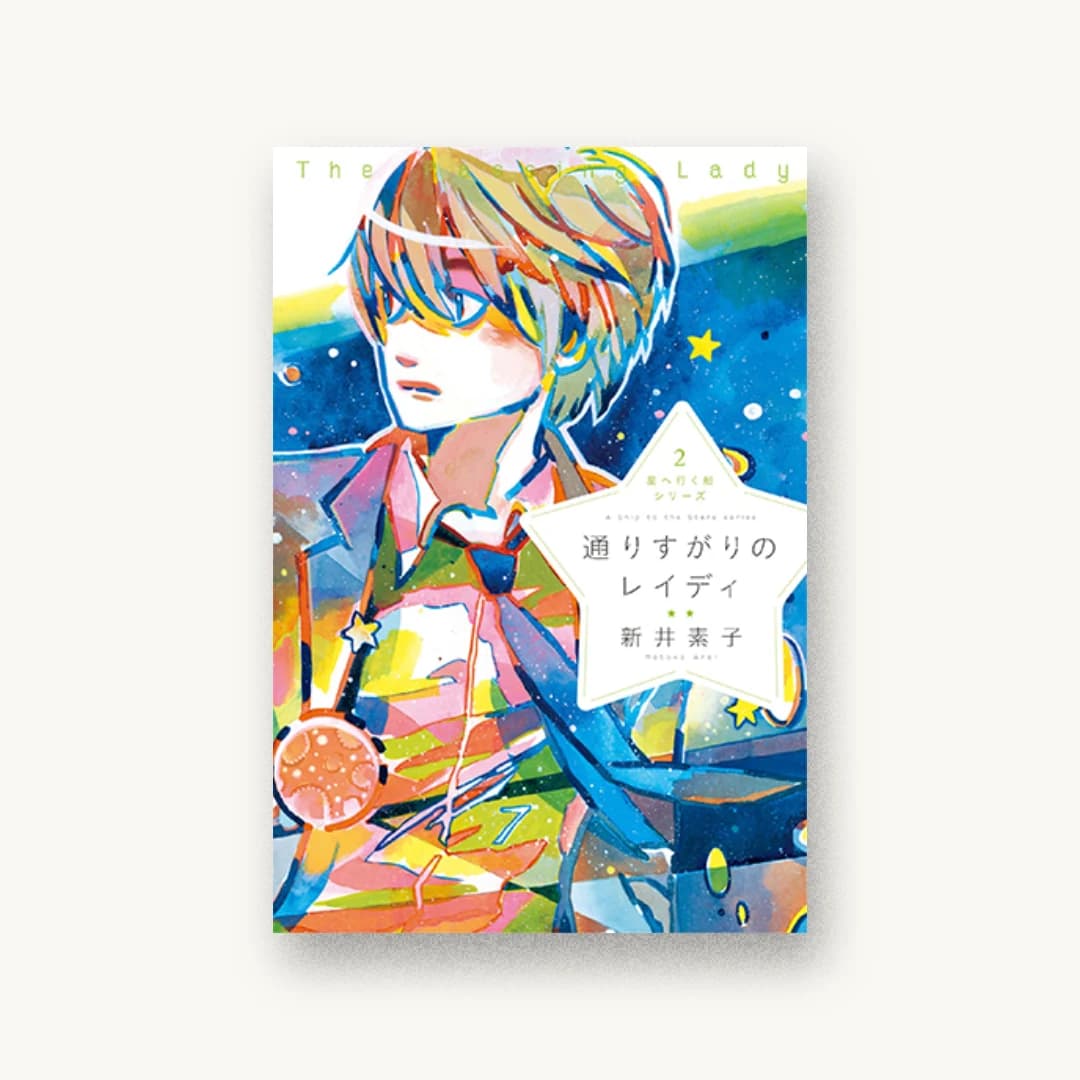 『星へ行く船シリーズ2 通りすがりのレイディ』 装丁: 名和田耕平デザイン事務所 書影