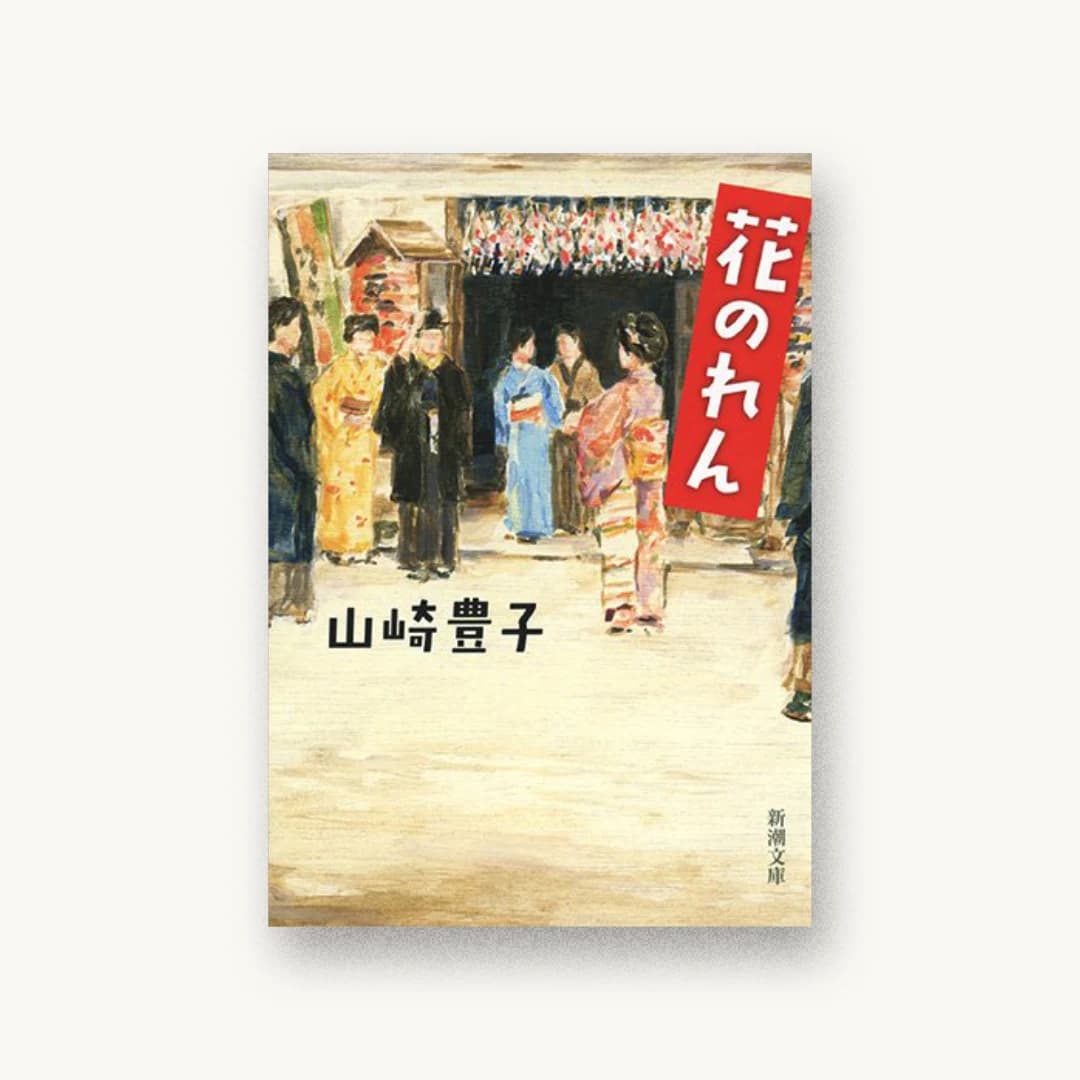 花のれん