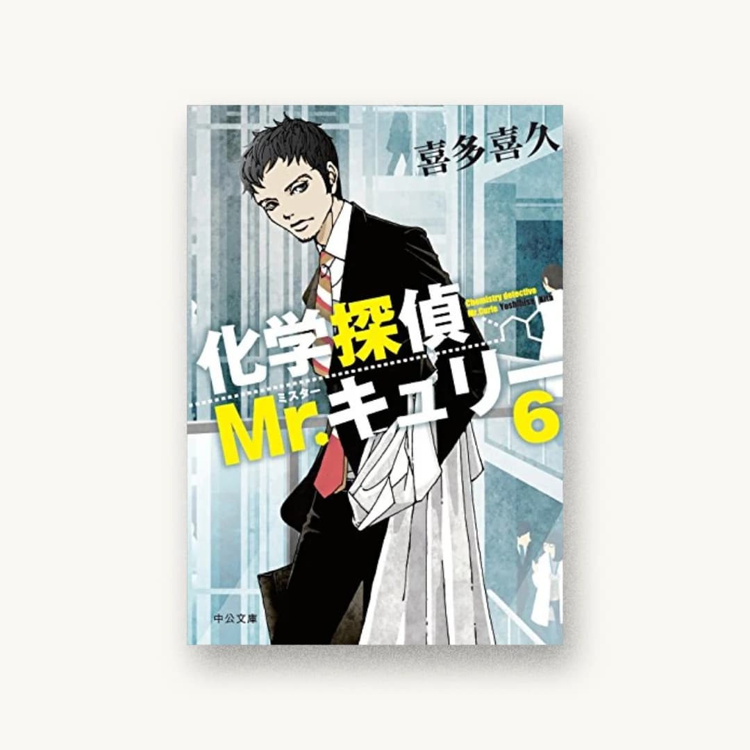 『化学探偵Mr.キュリー6』 装丁: 西村弘美 書影