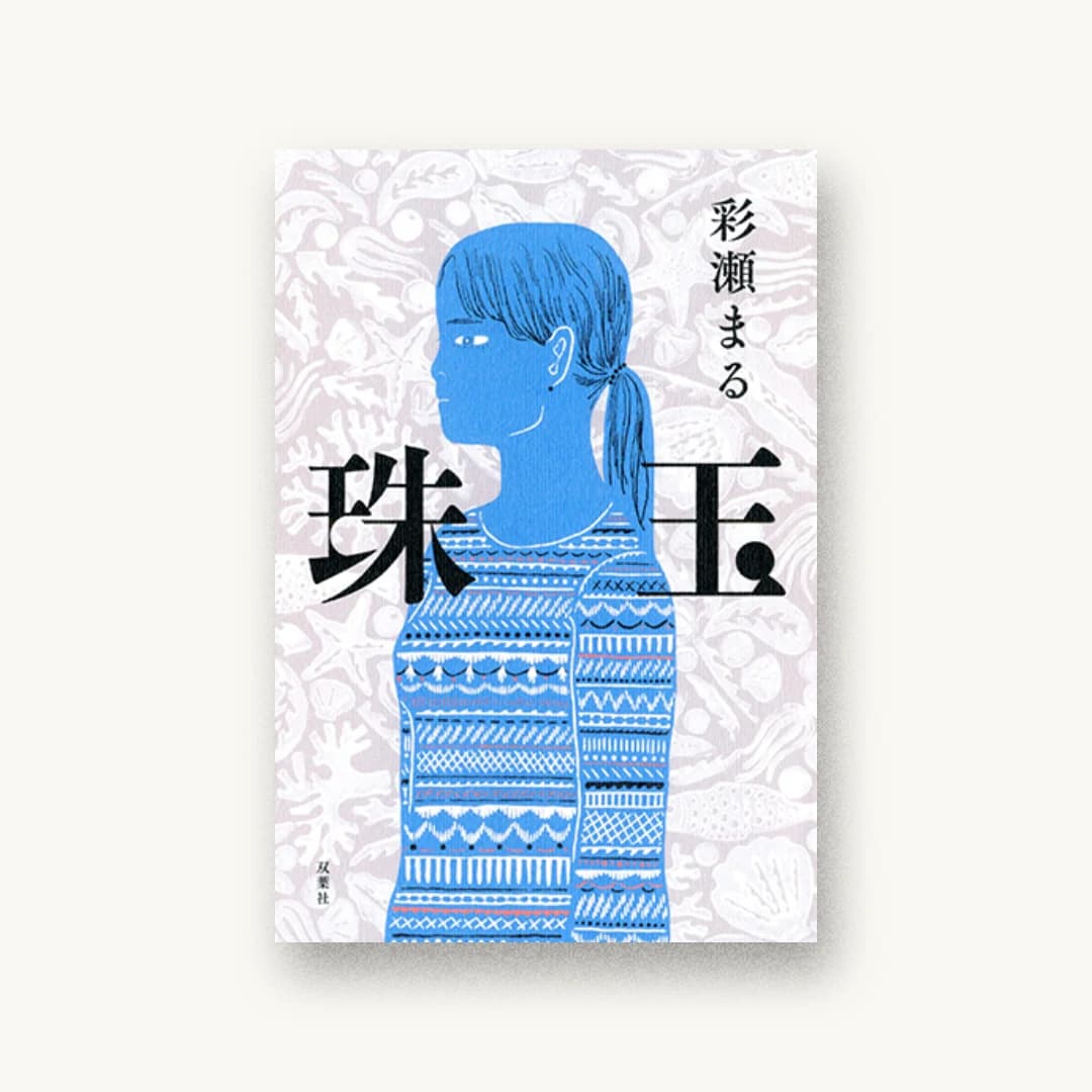 珠玉