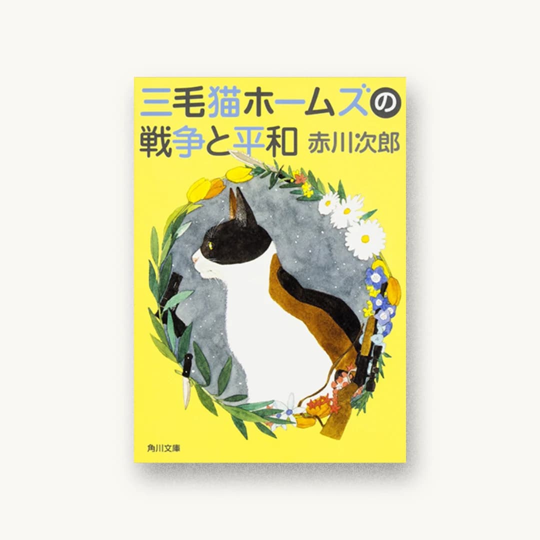 『三毛猫ホームズの戦争と平和』 装丁: 鈴木久美 書影