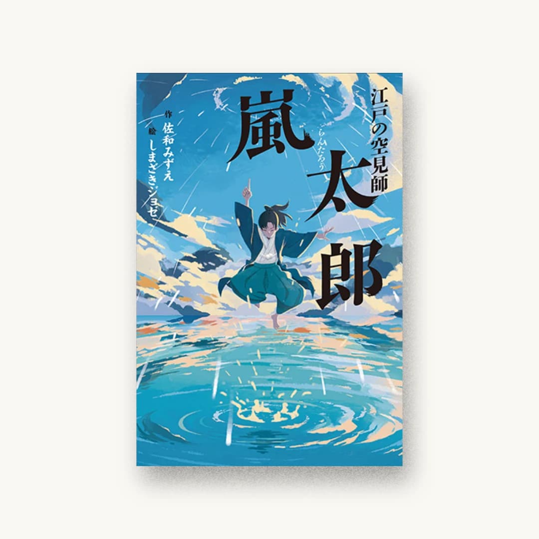 『江戸の空見師 嵐太郎』 装丁: 城所潤+大谷浩介 書影