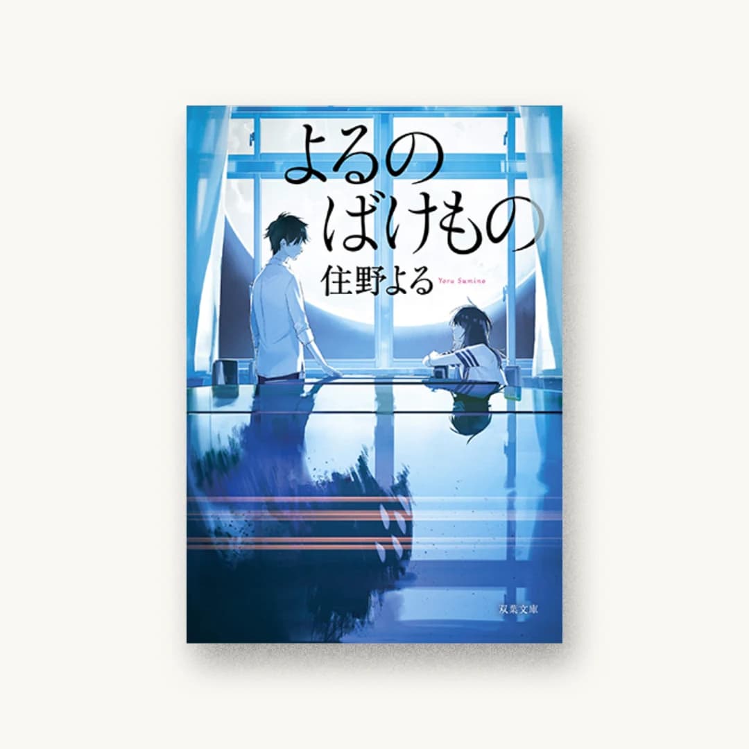 『よるのばけもの』 装丁: bookwall 書影