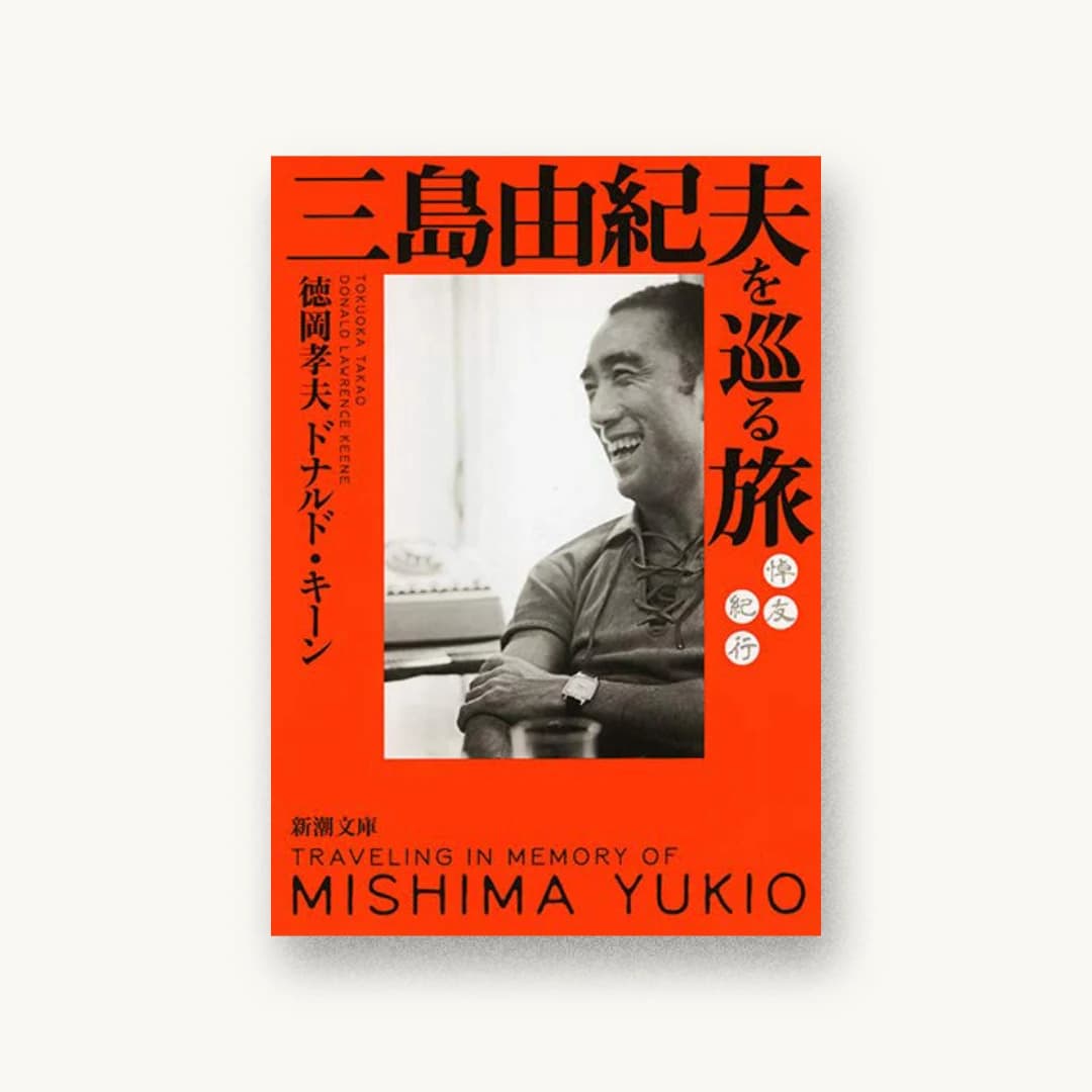 『三島由紀夫を巡る旅 :悼友紀行』 装丁: 新潮社装幀室 書影