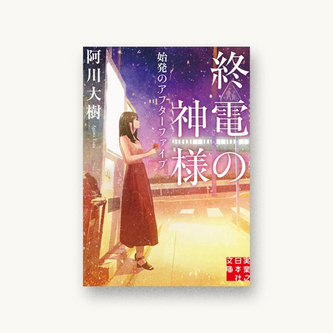 『終電の神様 始発のアフターファイブ』 装丁: 西村弘美 書影
