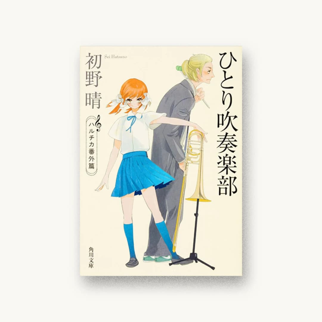 『ひとり吹奏楽部 ハルチカ番外篇』 装丁: 鈴木久美 書影