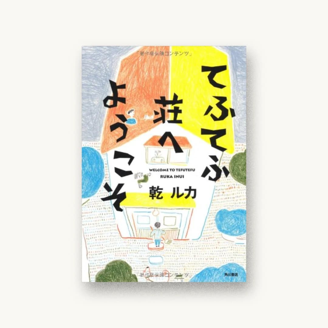 『てふてふ荘へようこそ』 装丁: 鈴木久美 書影