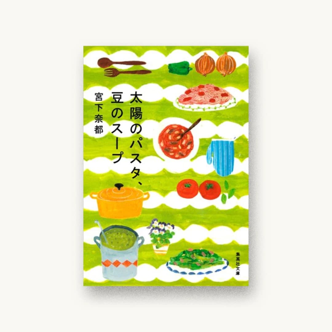 『太陽のパスタ、豆のスープ (集英社文庫)』 装丁: 池田進吾+67 書影
