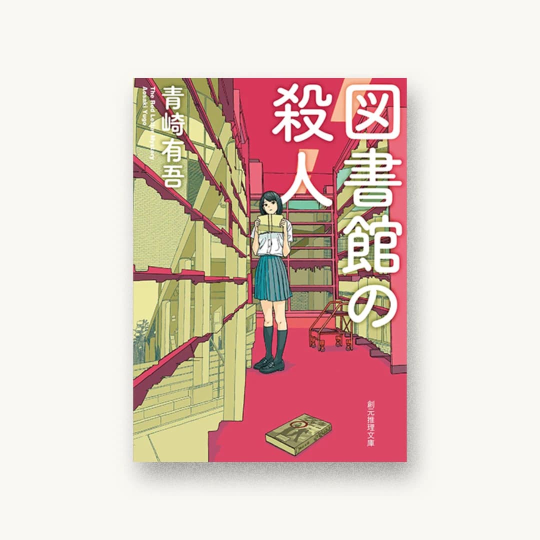 『図書館の殺人』 装丁: 西村弘美 書影
