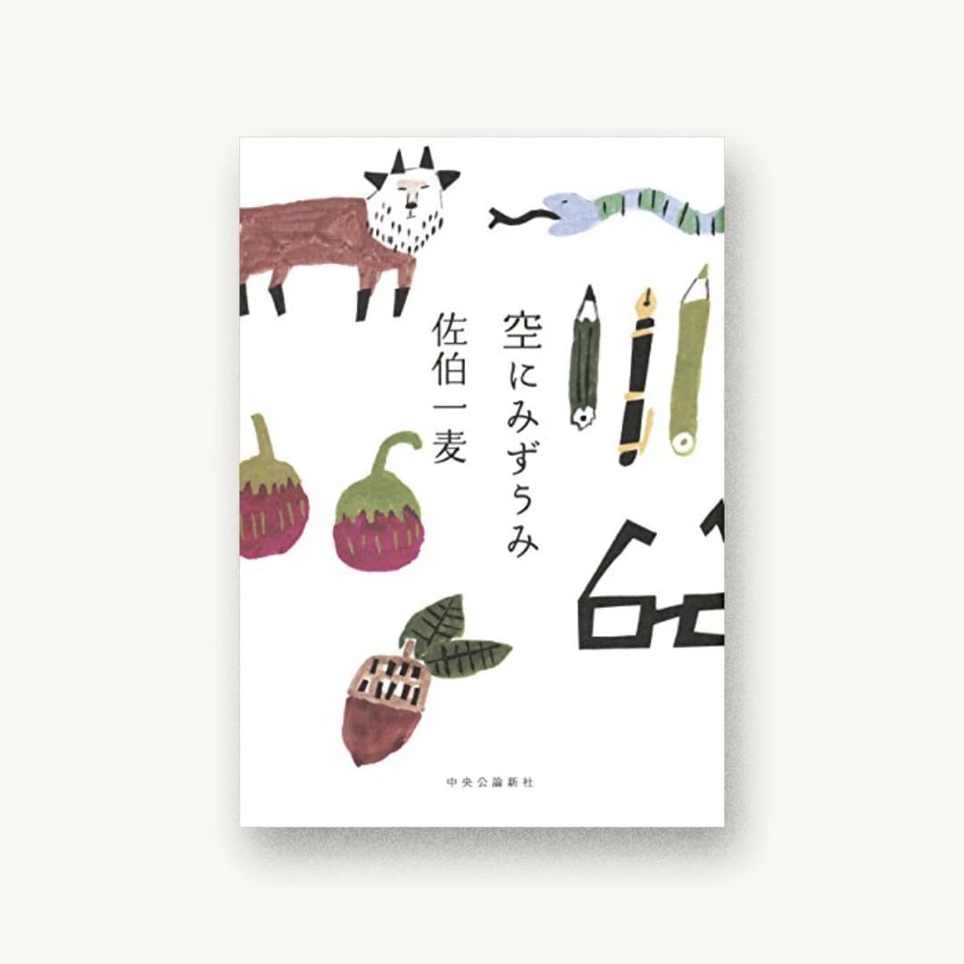 『空にみずうみ』 装丁: 鈴木久美 書影