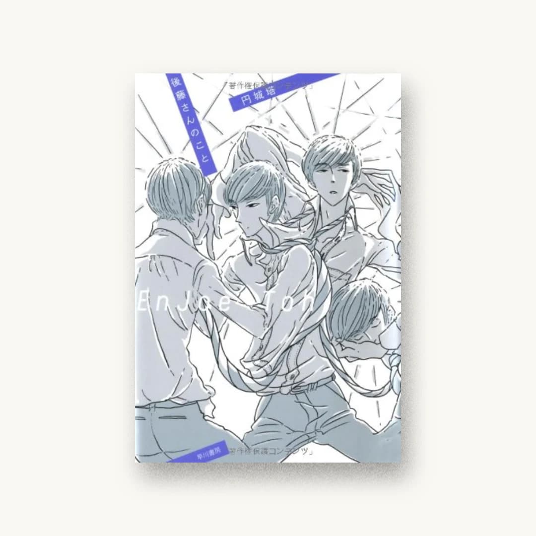『後藤さんのこと』 装丁: 名久井直子 書影