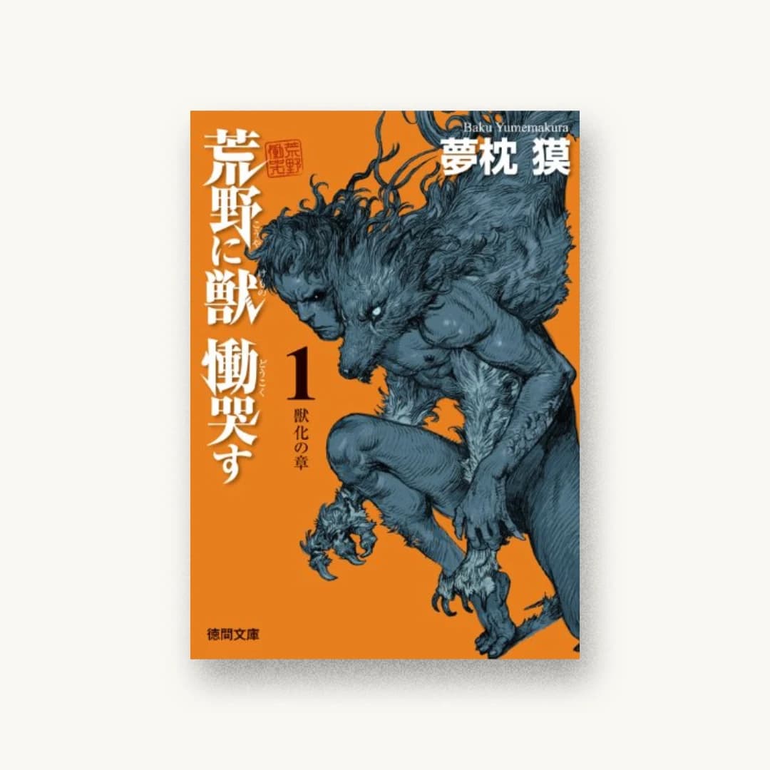 荒野に獣 慟哭す 1: 獣化の章