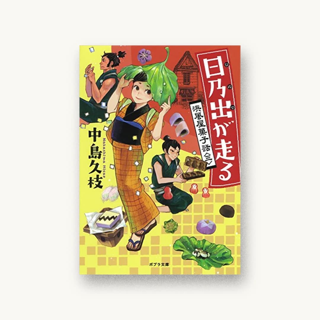 『日乃出が走る:浜風屋菓子話<三>』 装丁: bookwall 書影