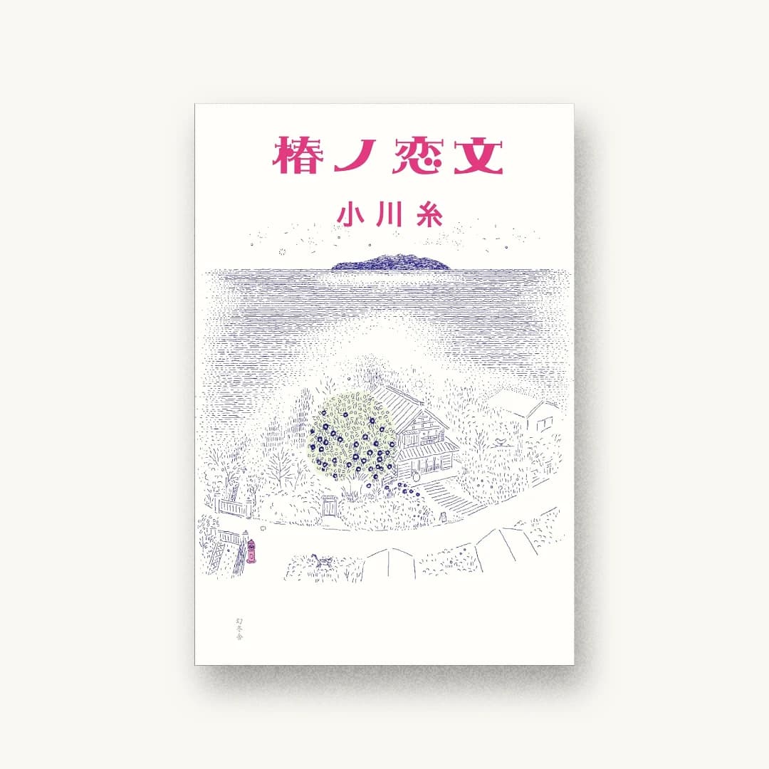 『椿ノ恋文』 装丁: 名久井直子 書影
