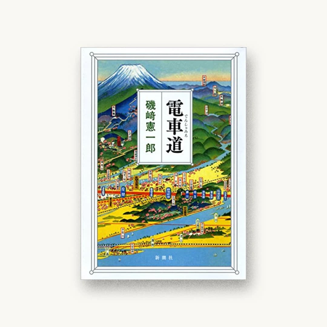 電車道
