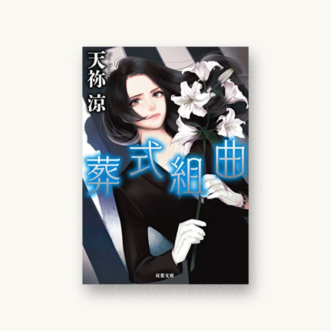 『葬式組曲』 装丁: 坂野公一 書影