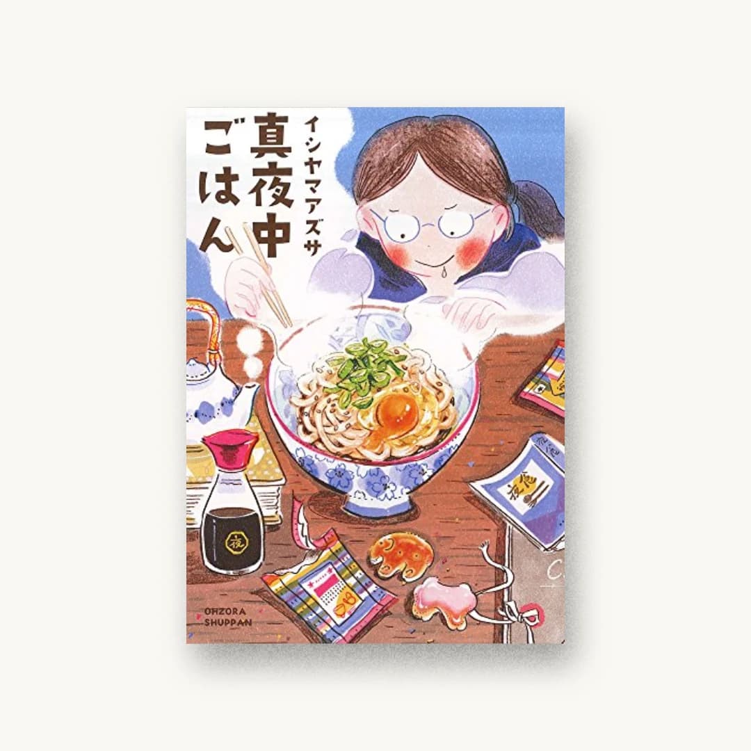 『真夜中ごはん』 装丁: 川名潤 書影