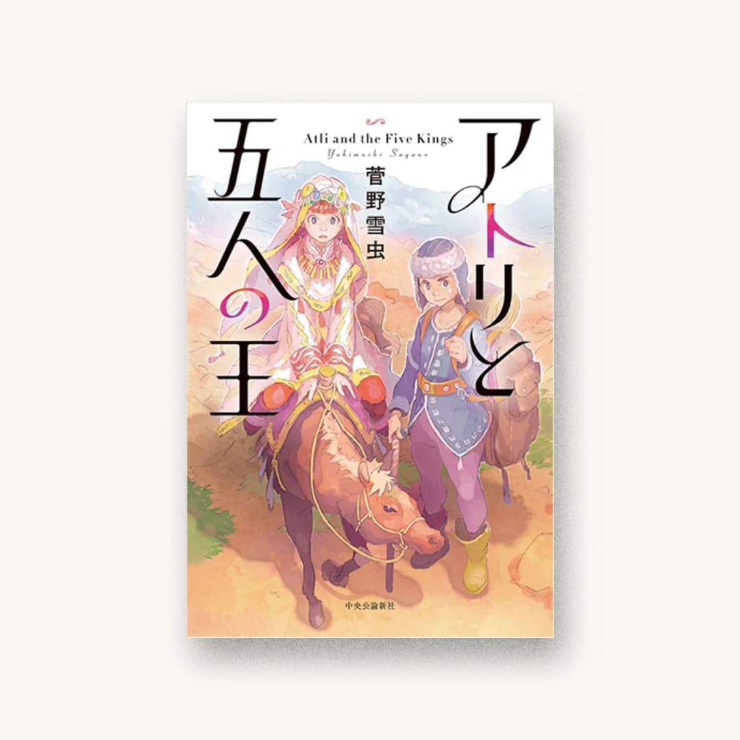 『アトリと五人の王』 装丁: 大岡喜直 書影
