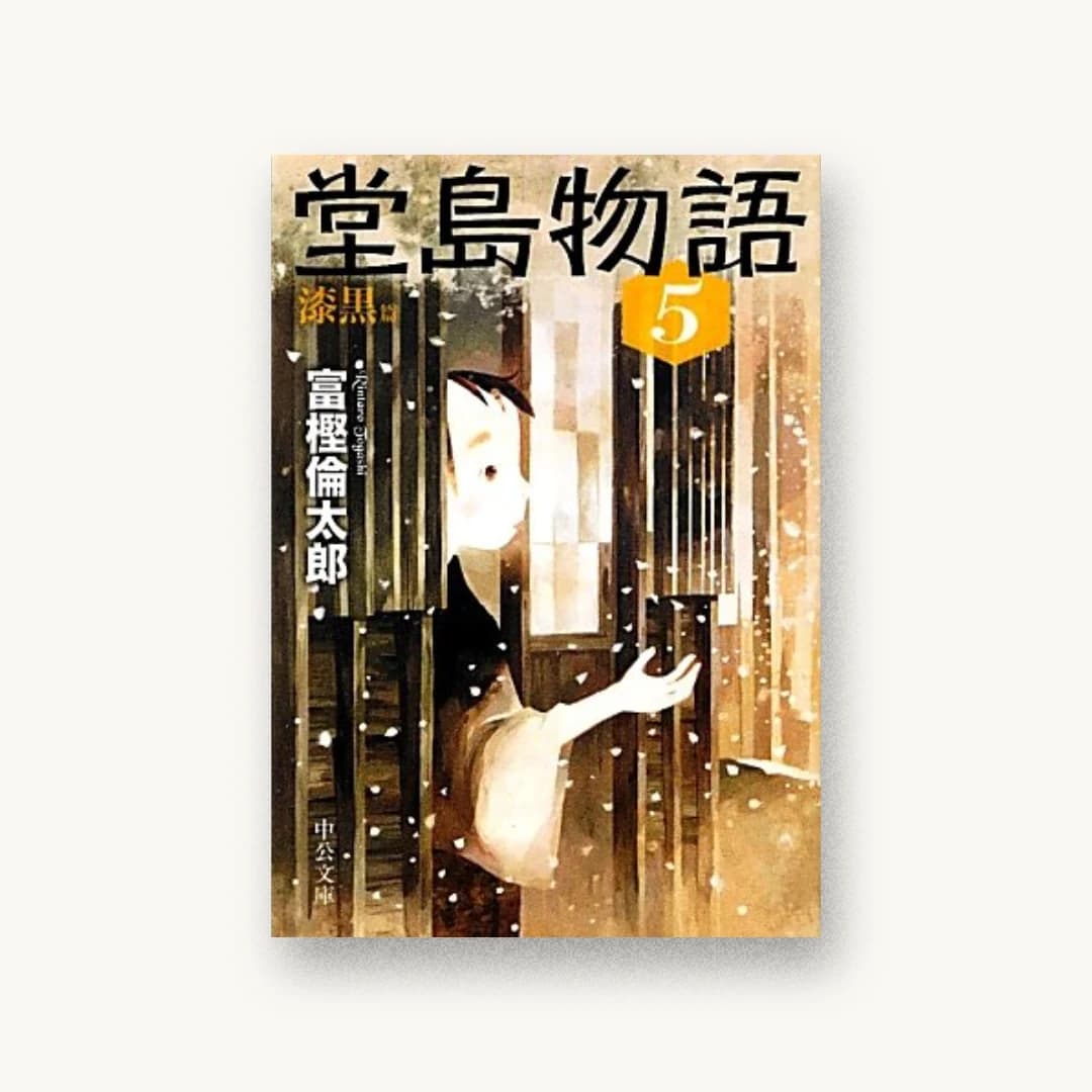 堂島物語(5)漆黒篇
