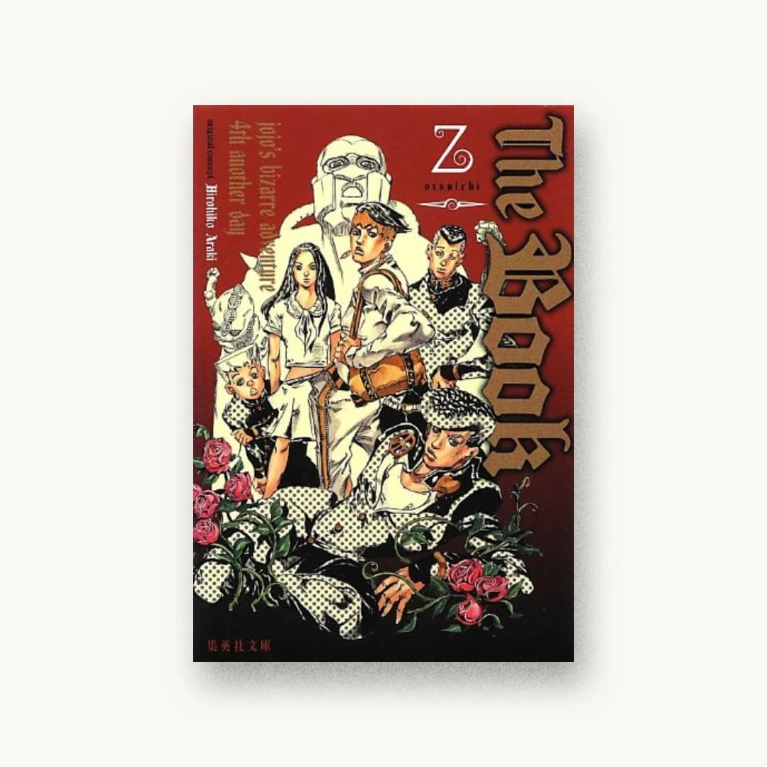 『The Book 〜jojo’s bizarre adventure 4th another day〜 (集英社文庫)』 装丁: Veia 書影