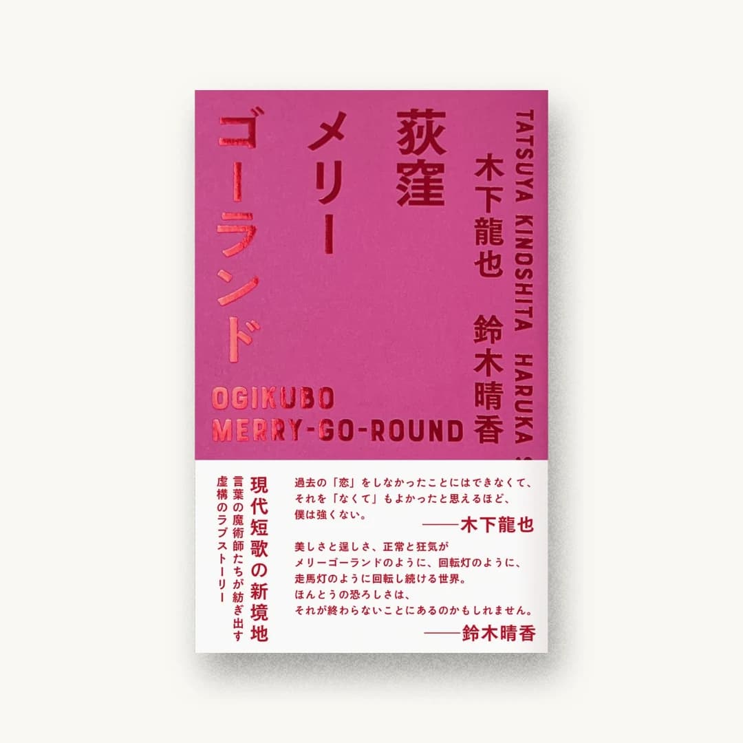 『荻窪メリーゴーランド』 装丁: 名久井直子 書影