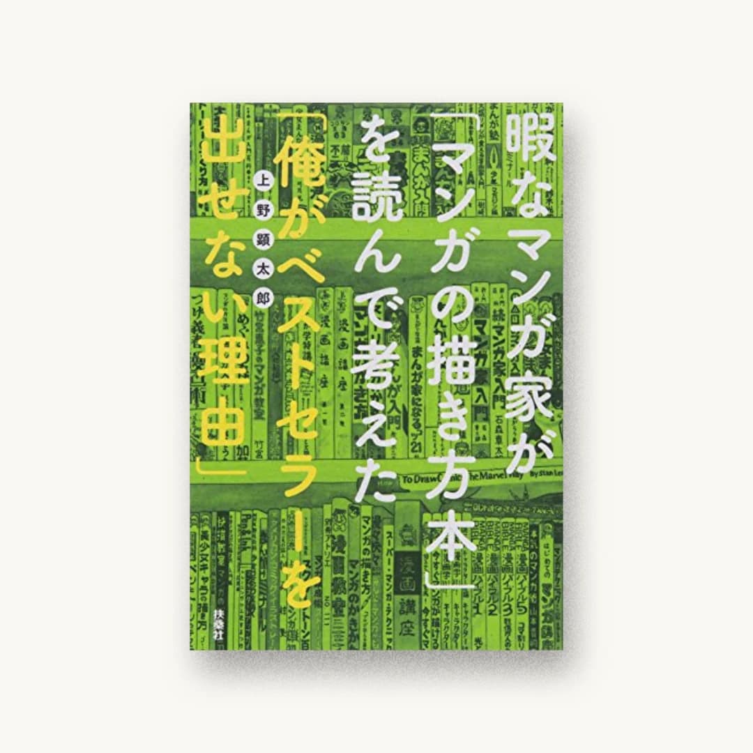 『暇なマンガ家が「マンガの描き方本」を読んで考えた「俺がベストセラーを出せない理由」』 装丁: セキネシンイチ制作室 書影