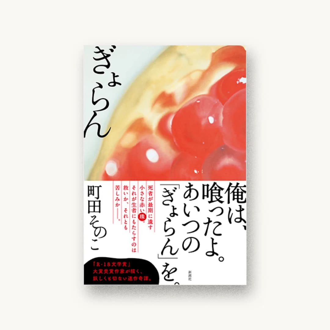 『ぎょらん』 装丁: 新潮社装幀室 書影