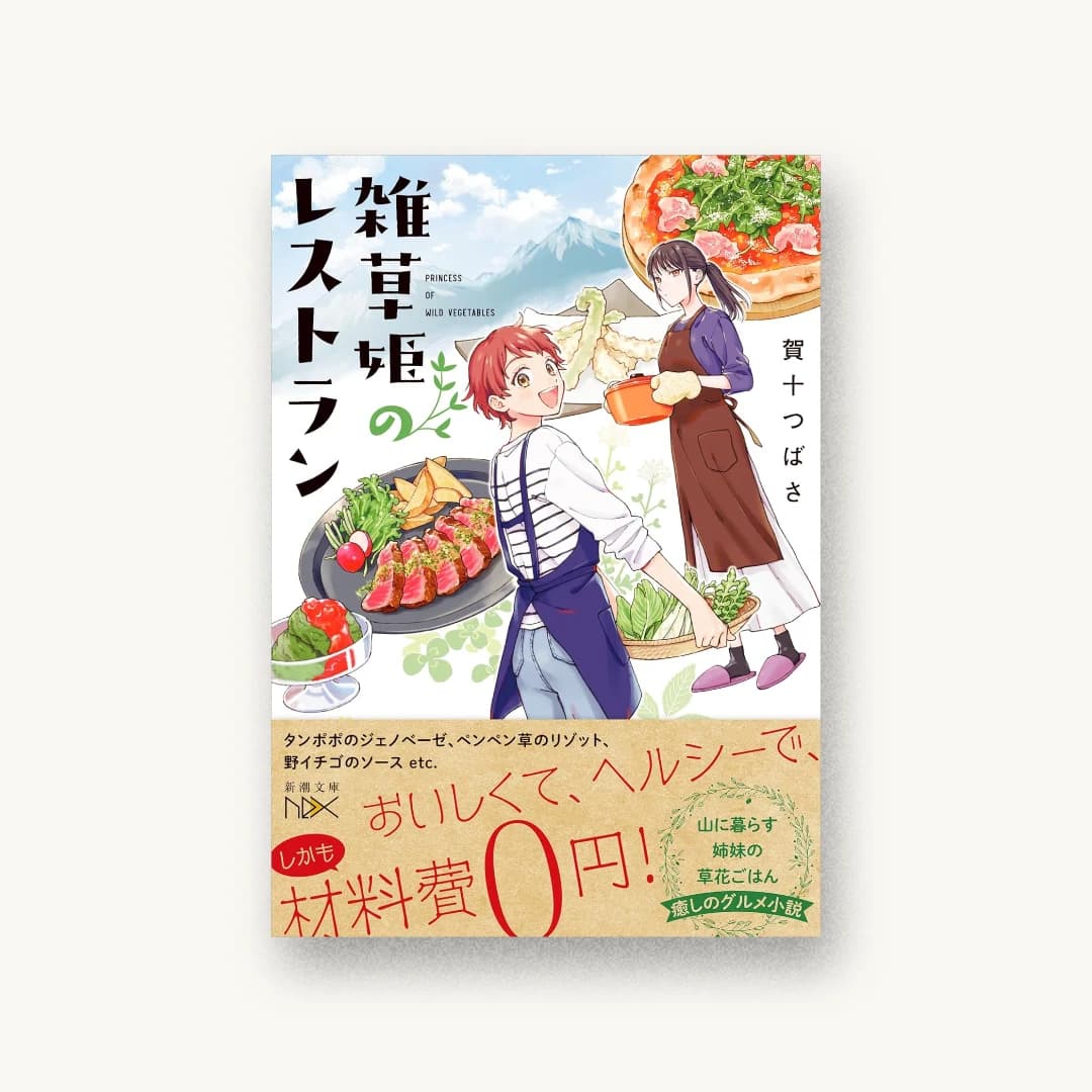『雑草姫のレストラン』 装丁: 川谷康久 書影