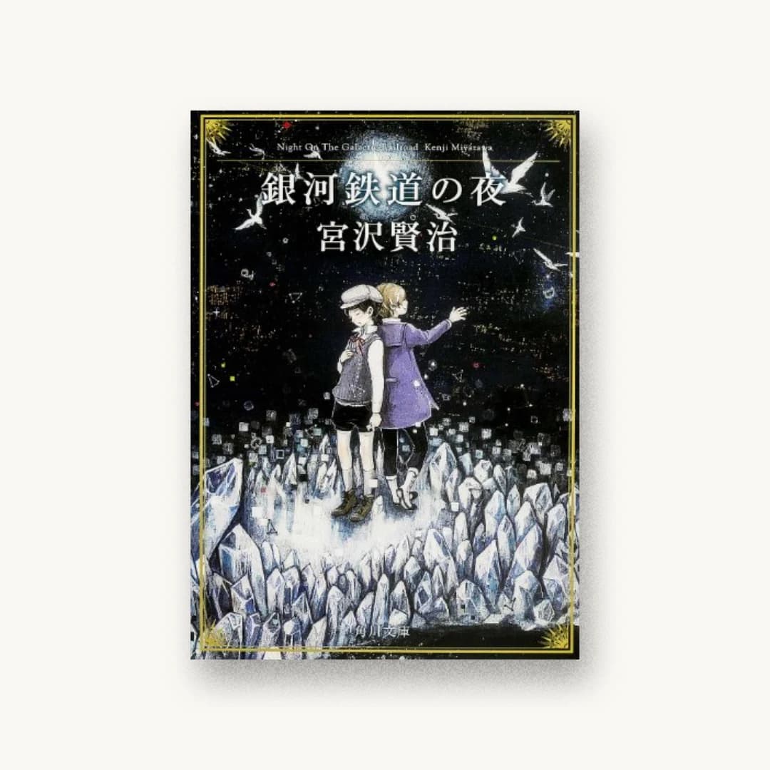 『銀河鉄道の夜』 装丁: 西村弘美 書影