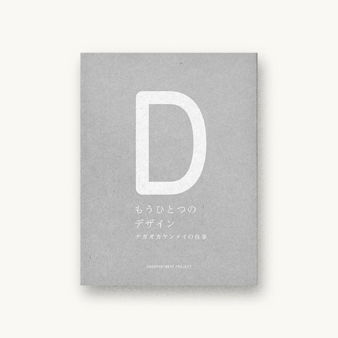 もうひとつのデザイン ナガオカケンメイの仕事