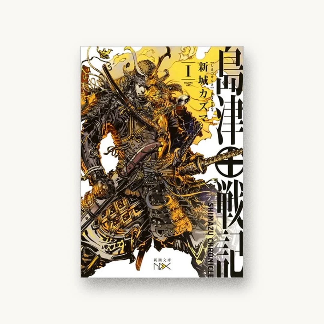 『島津戦記(一)』 装丁: 川谷康久 書影