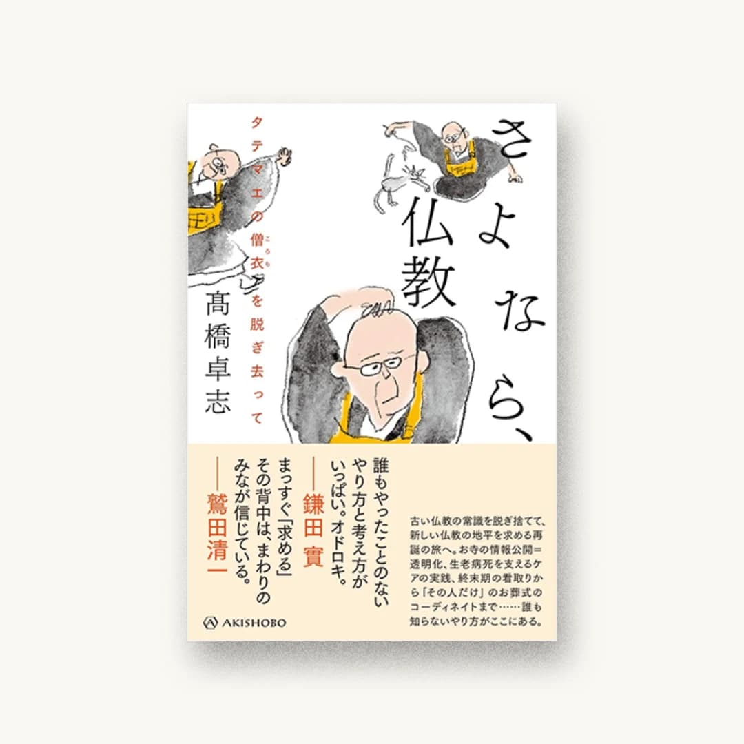さよなら、仏教――タテマエの僧衣を脱ぎ去って