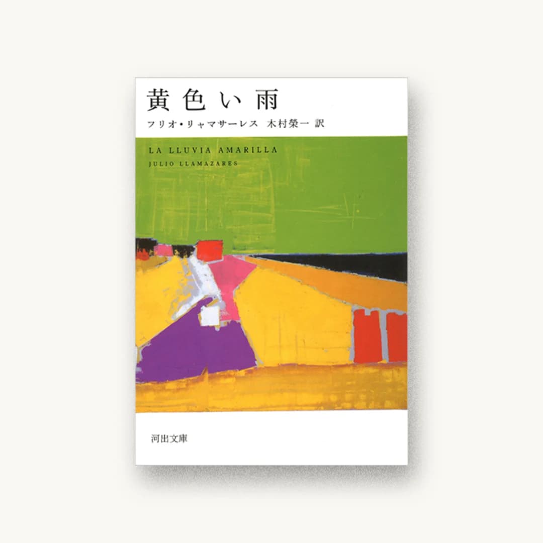 『黄色い雨』 装丁: 鈴木成一デザイン室 書影