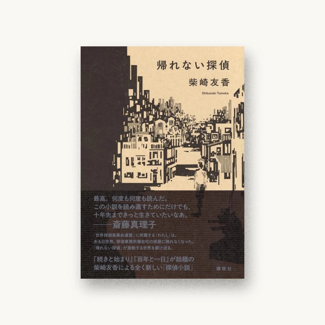 『帰れない探偵』 装丁: 川名潤 書影
