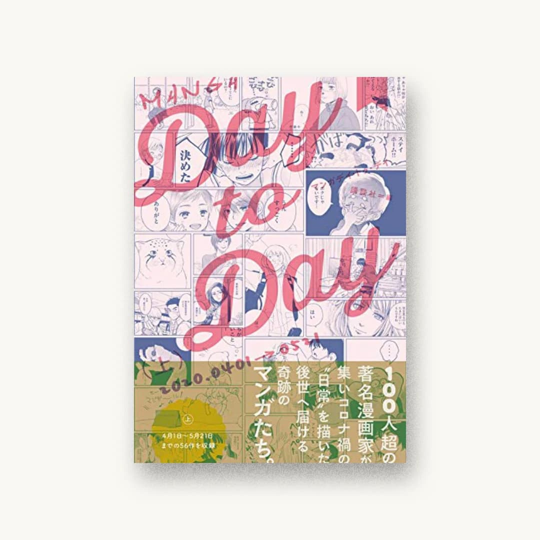 『MANGA Day to Day(上)』 装丁: 六月 書影
