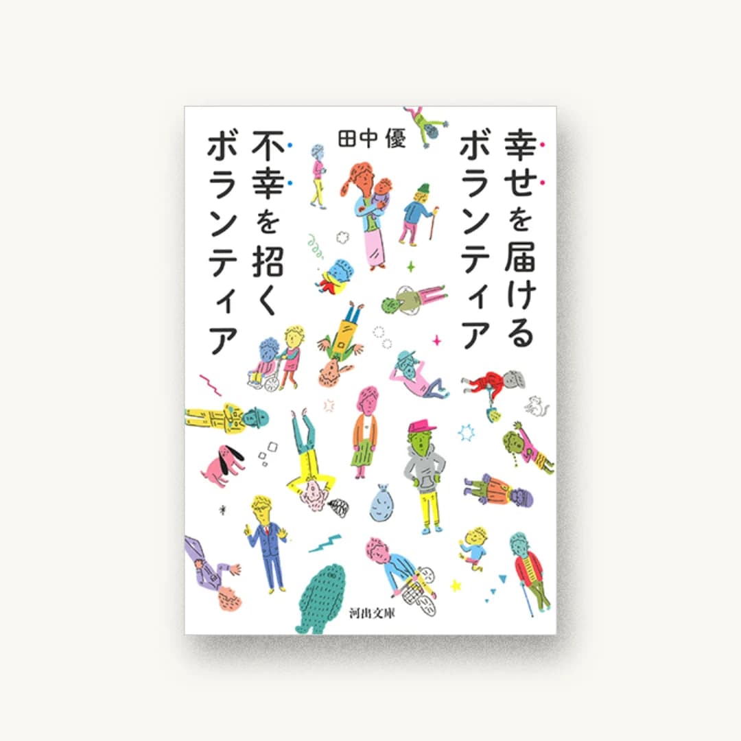 『幸せを届けるボランティア 不幸を招くボランティア』 装丁: 根本真路 書影