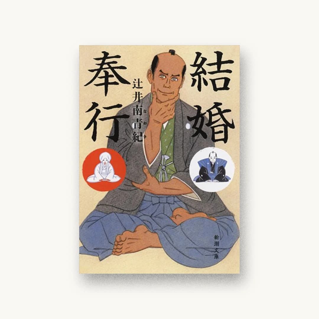 結婚奉行