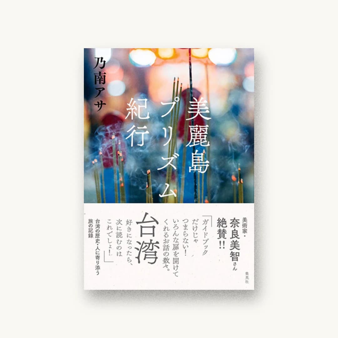 『美麗島プリズム紀行』 装丁: 阿部美樹子 書影