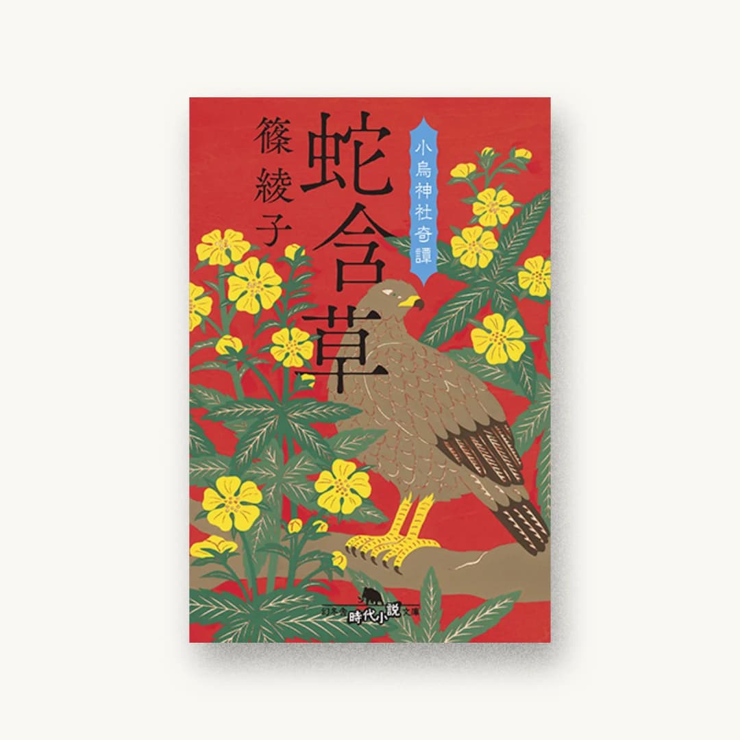 『蛇含草 小烏神社奇譚』 装丁: アルビレオ 書影