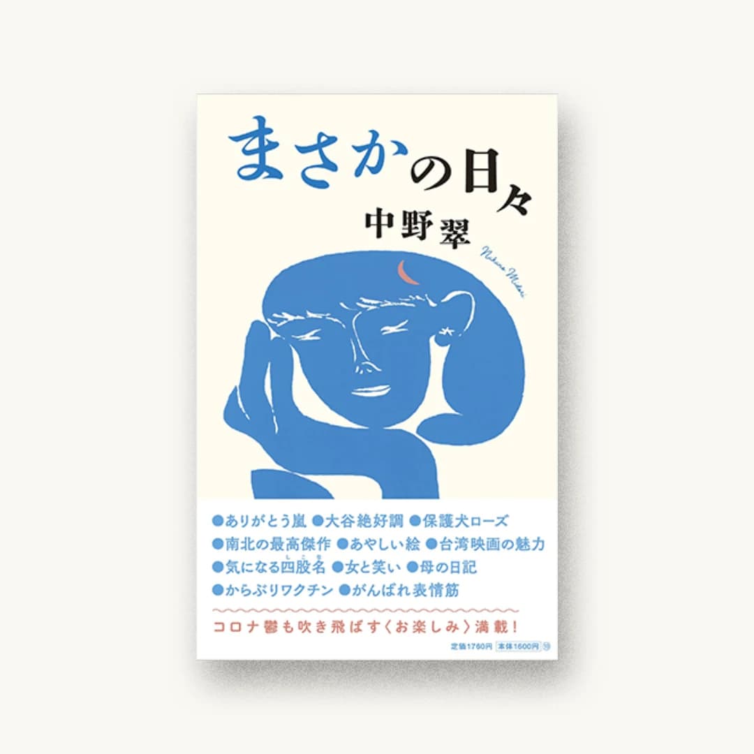 『まさかの日々』 装丁: 田中久子 書影