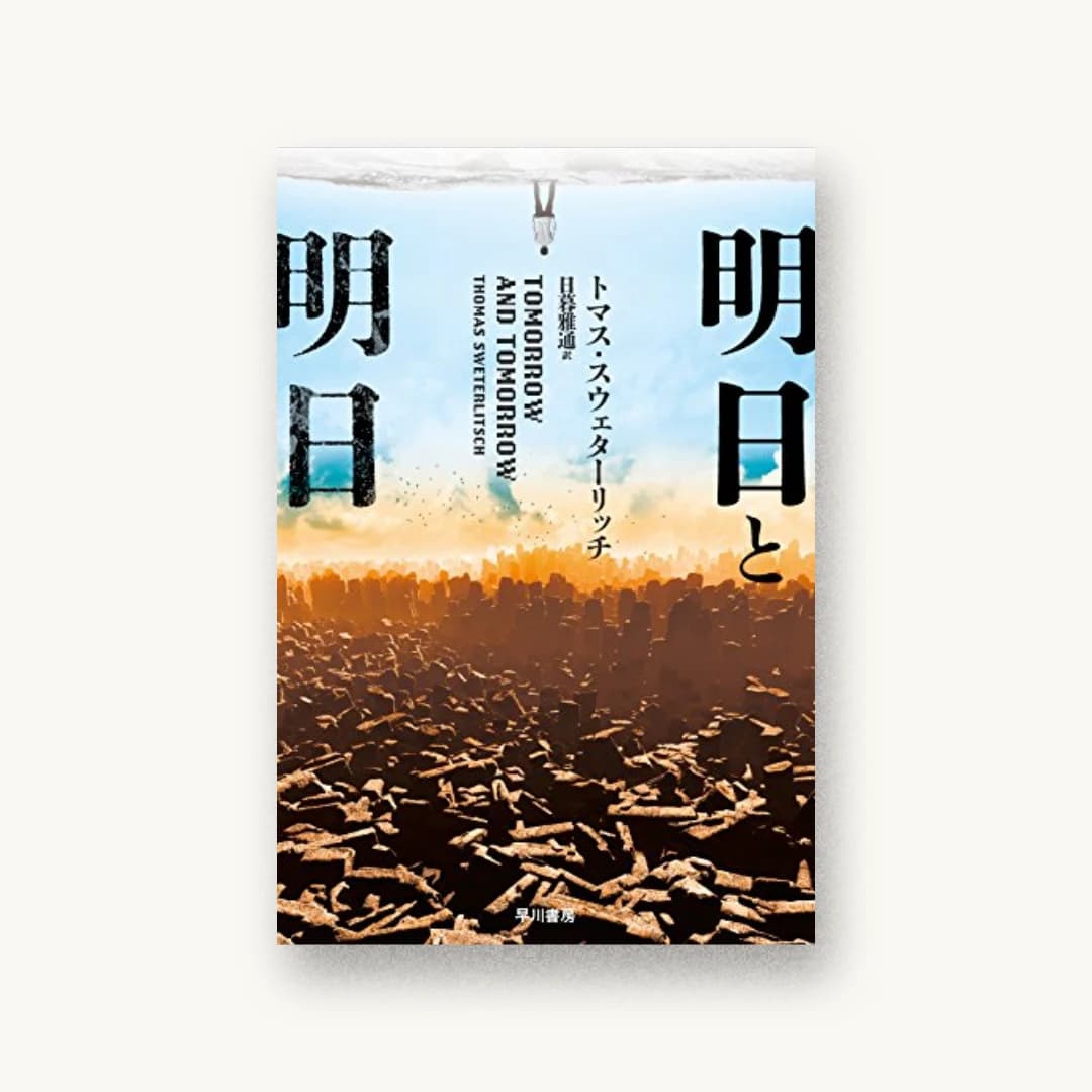 『明日と明日』 装丁: 坂野公一 書影