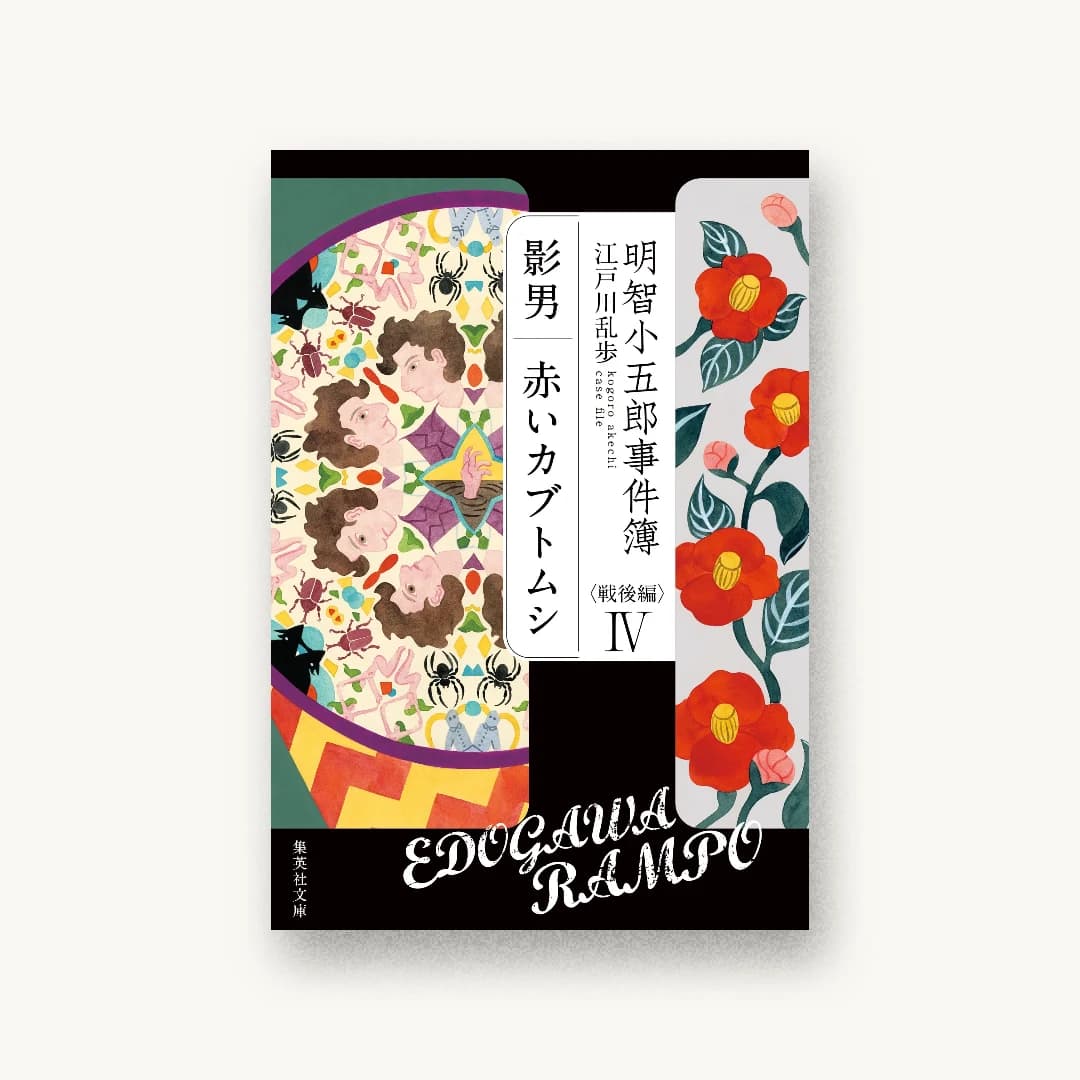 『明智小五郎事件簿 戦後編 IV』 装丁: 高橋健二 書影