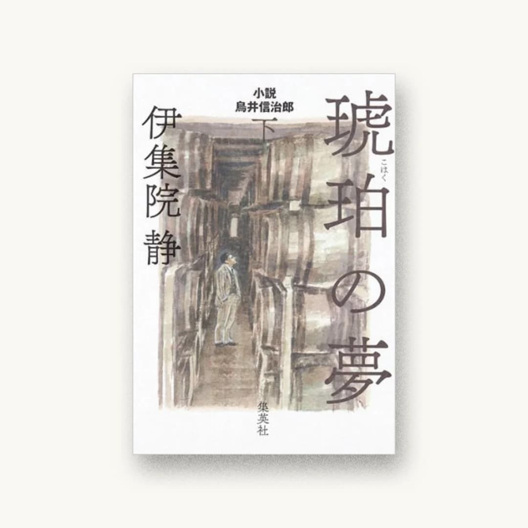 『琥珀の夢 下 小説 鳥井信治郎』 装丁: 鈴木成一デザイン室 書影