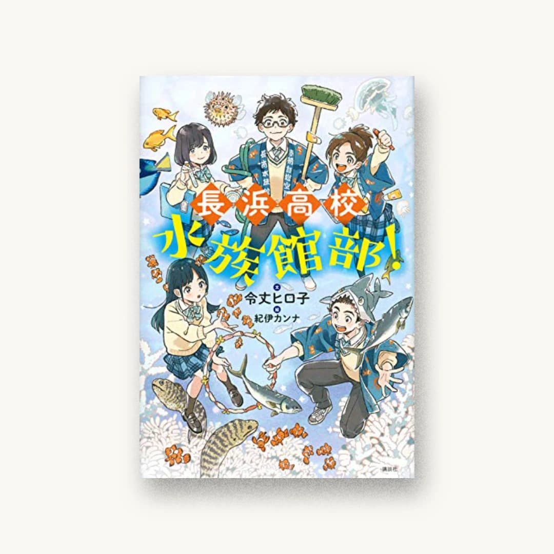 『長浜高校水族館部!』 装丁: 坂川朱音 書影