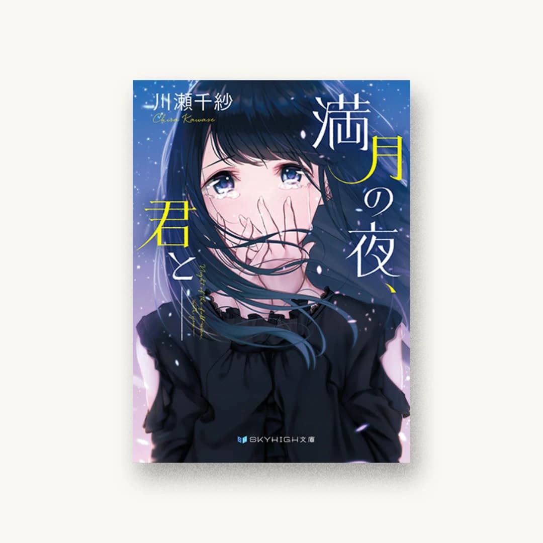 『満月の夜、君と――』 装丁: 小柳萌加 書影