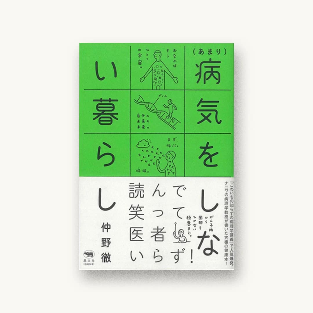 『(あまり)病気をしない暮らし』 装丁: 寄藤文平+吉田考宏 書影