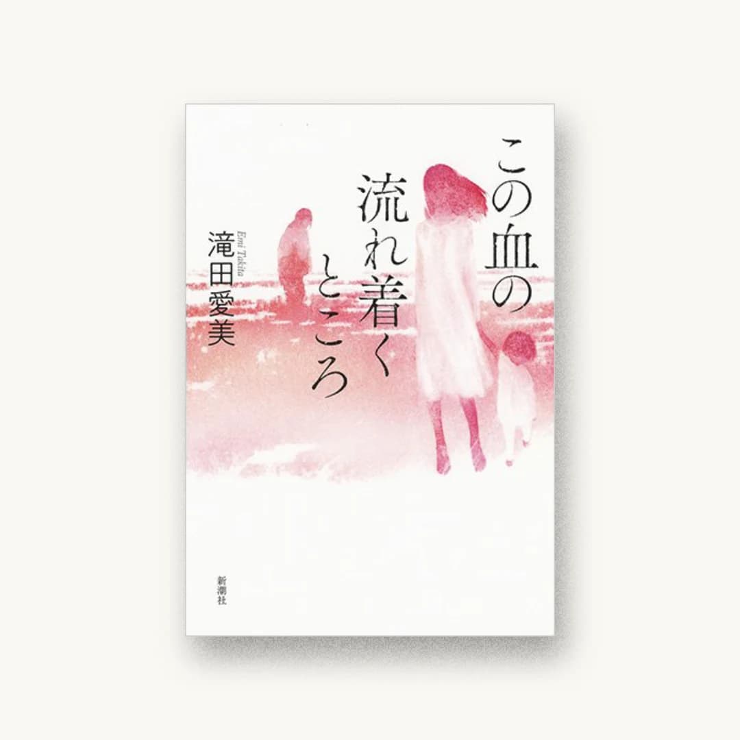 『この血の流れ着くところ』 装丁: 新潮社装幀室 書影